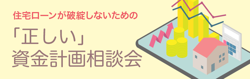 住宅ローンが破綻しないための「正しい」資金計画相談会
