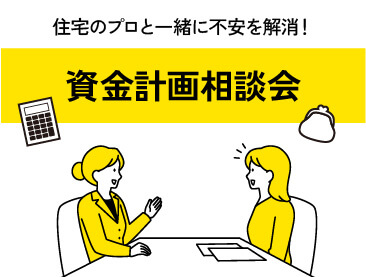 自分たちの理想を叶えると、いくらになるの？ 家づくりにまつわる費用大解説！『資金計画相談会』