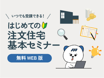 はじめての注文住宅基本セミナー