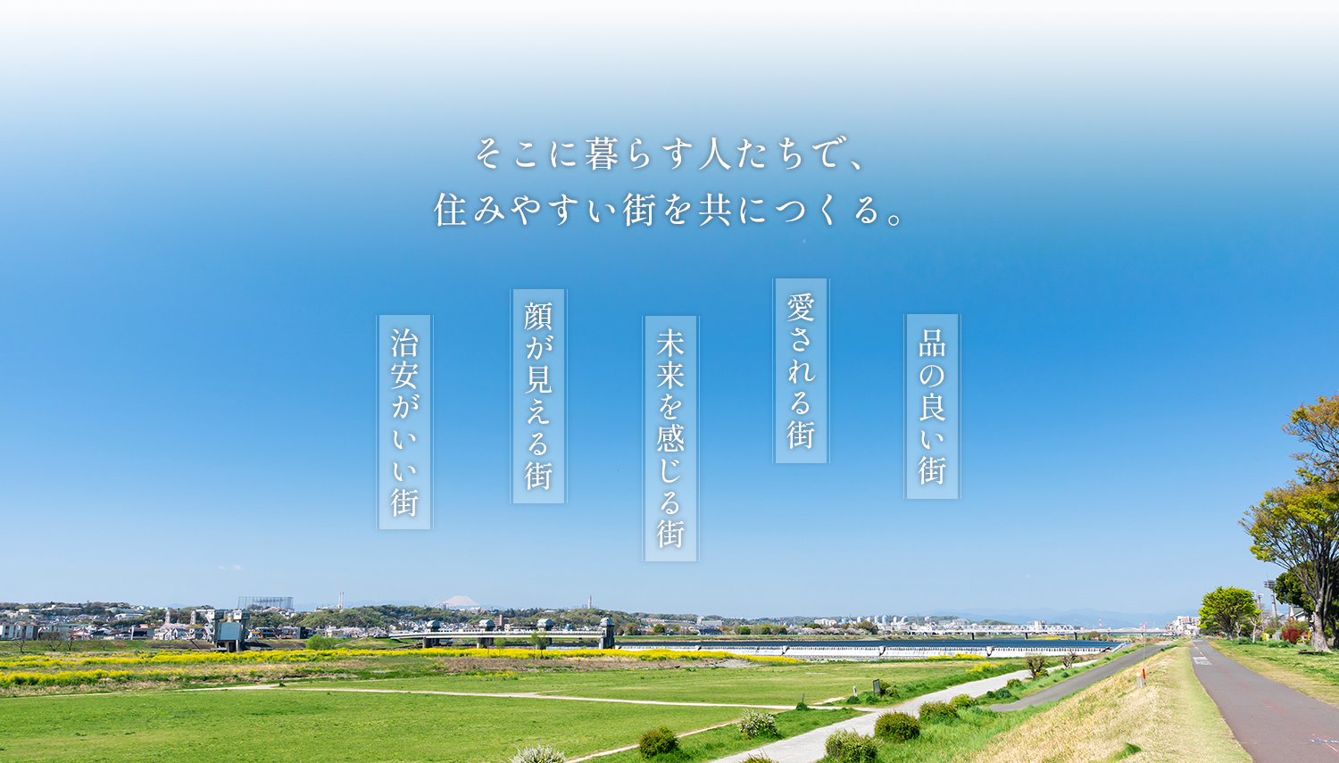 そこに暮らす人たちで、住みやすい街を共につくる。