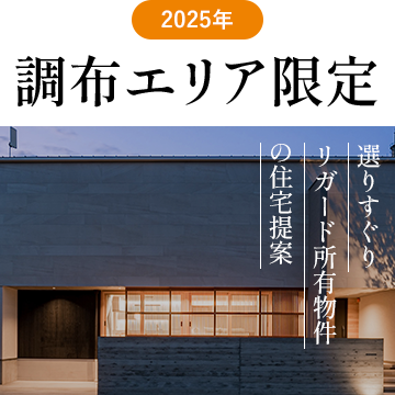 2025年調布エリア限定選りすぐりリガード所有物件の住宅提案