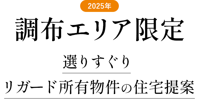 2025年調布エリア限定選りすぐりリガード所有物件の住宅提案