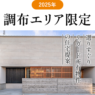 2025年調布エリア限定選りすぐりリガード所有物件の住宅提案