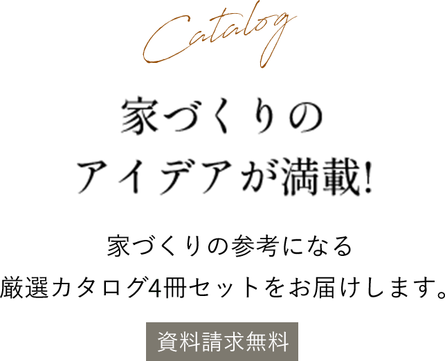 Catalog 家づくりのアイデアが満載!