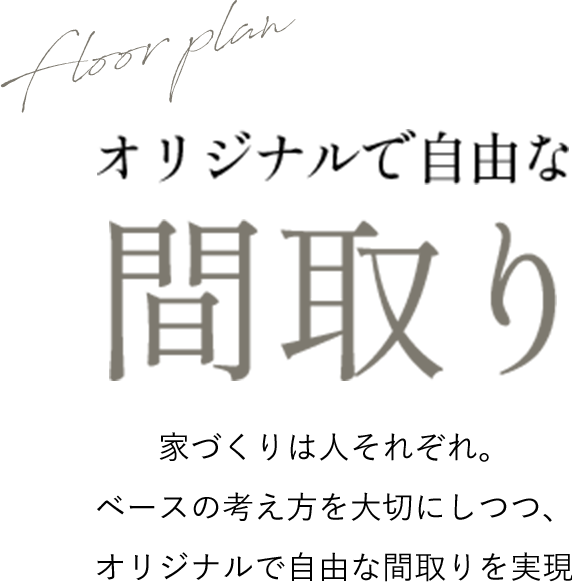 floor plan オリジナルで自由な間取り