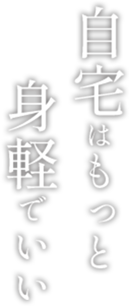 自宅はもっと身軽でいい