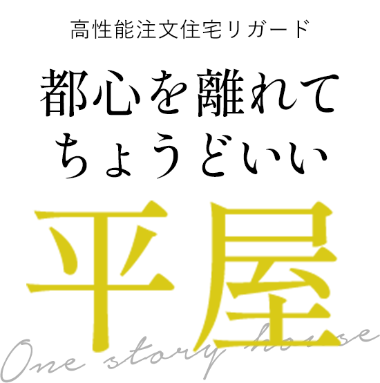 高性能注文住宅リガード 都心を離れてちょうどいい平屋 One story house