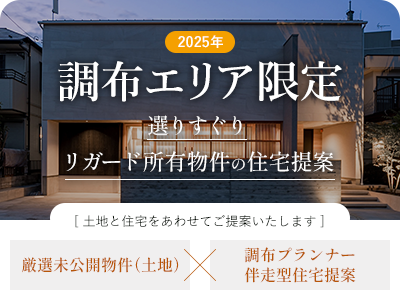 調布エリア限定