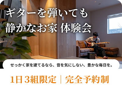 ギターを弾いても、静かなお家体感会