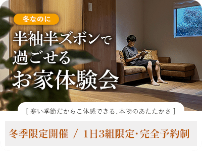 半袖半ズボンで過ごせるお家体験会