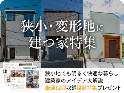 狭小・変形地に建つ家特集