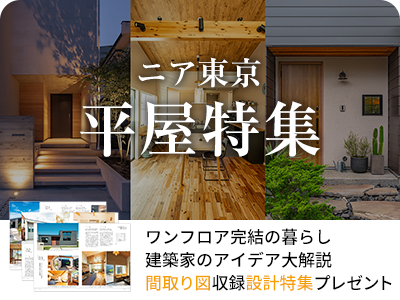 ニア東京 平屋特集