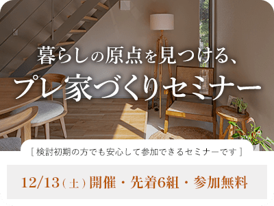 プレ家づくりセミナー