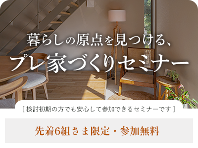 プレ家づくりセミナー