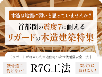 リガードの木造建築特集