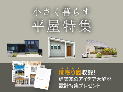ニア東京 平屋特集