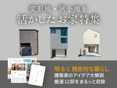 狭小・変形地に建つ家特集