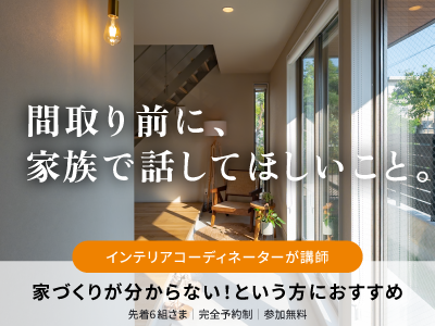 プレ家づくりセミナー