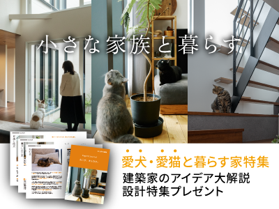 小さなか家族と暮らす 特集