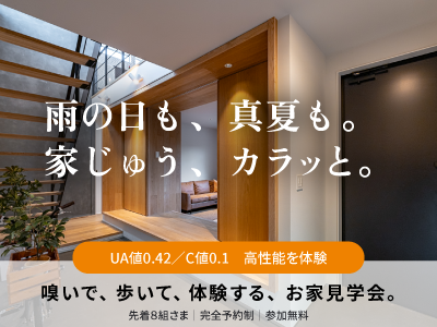 雨の日も、真夏も。家じゅう、カラッと。 体験会
