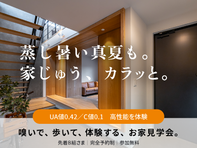 蒸し暑い夏でも。家じゅう、カラッと。 体験会