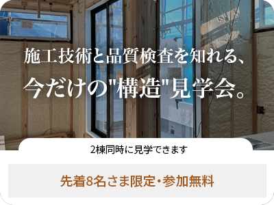 6月6日・構造見学会@松戸市