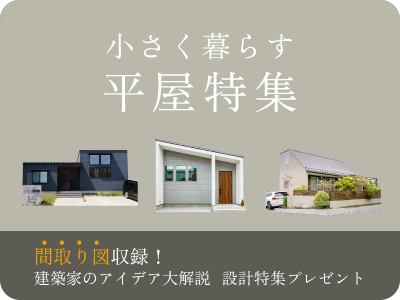 ニア東京 平屋特集