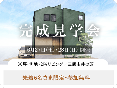 完成見学会@三鷹市井の頭