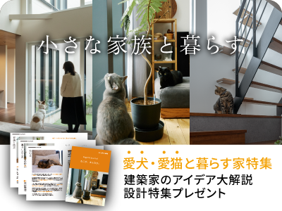 小さなか家族と暮らす 特集