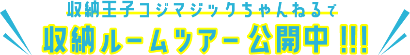 収納王子コジマジックちゃんねるで収納ルームツアー公開中！！！