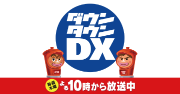 読売テレビ・日本テレビ系 ダウンタウンDX