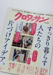 生活・文化雑誌「クロワッサン」