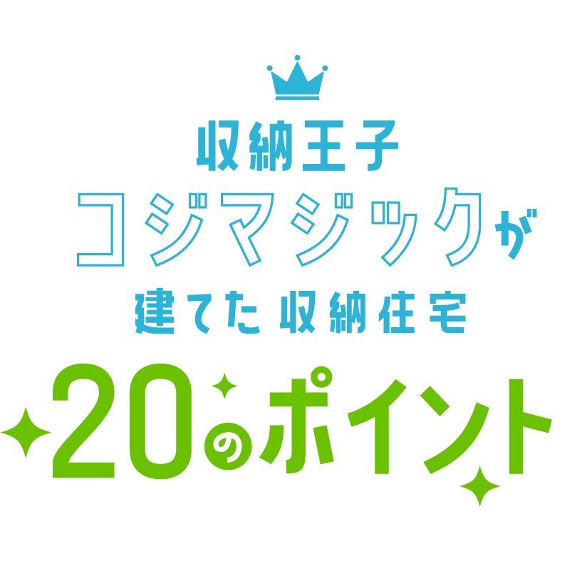 収納王子コジマジックが建てた収納住宅20のポイント