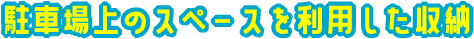 駐車場上のスペースを利用した収納