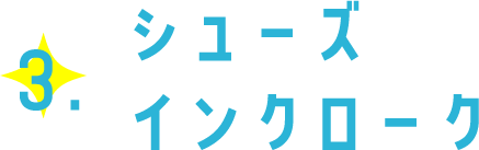 3.シューズインクローク