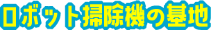 ロボット掃除機の基地