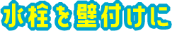 水栓を壁付けに