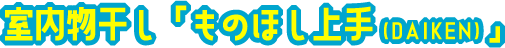 室内物干し「ものほし上手（DAIKEN）」