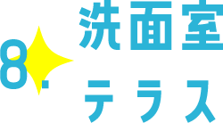 8.洗面室 テラス