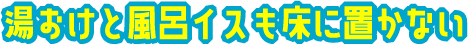 湯おけと風呂イスも床に置かない