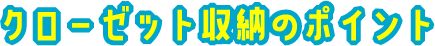 クローゼット収納のポイント