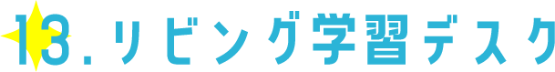 13.リビング学習デスク