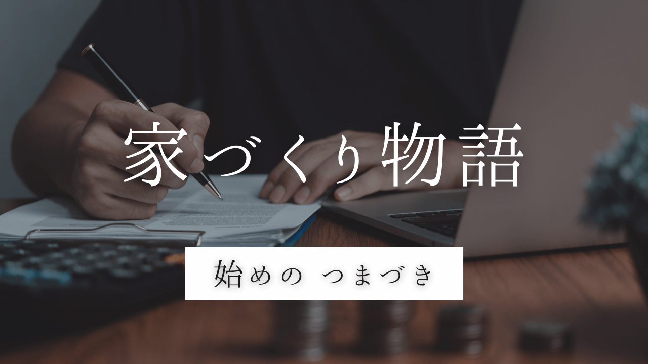 注文住宅　家づくり　スタート　資金計画