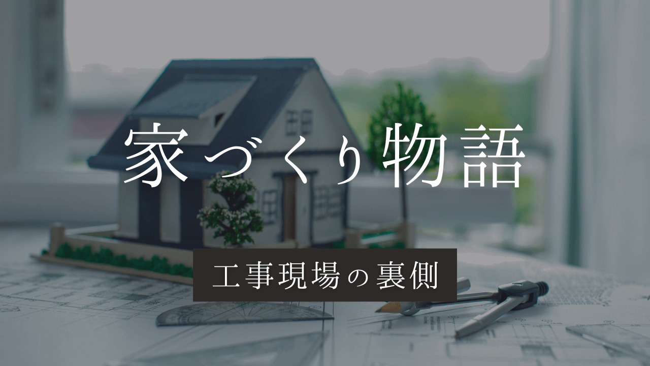 注文住宅　工事現場の裏側