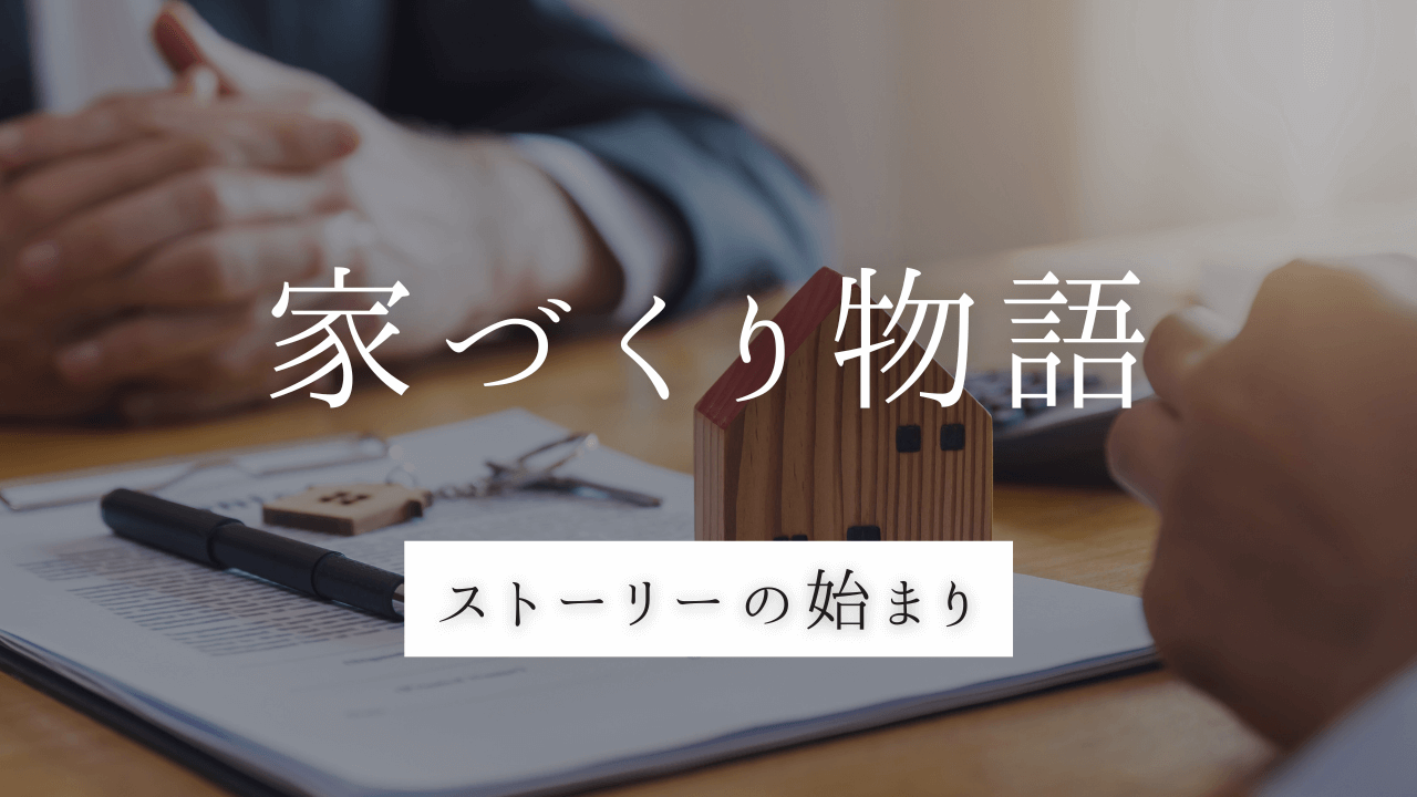 注文住宅　家づくり　検討者　住宅会社　選び