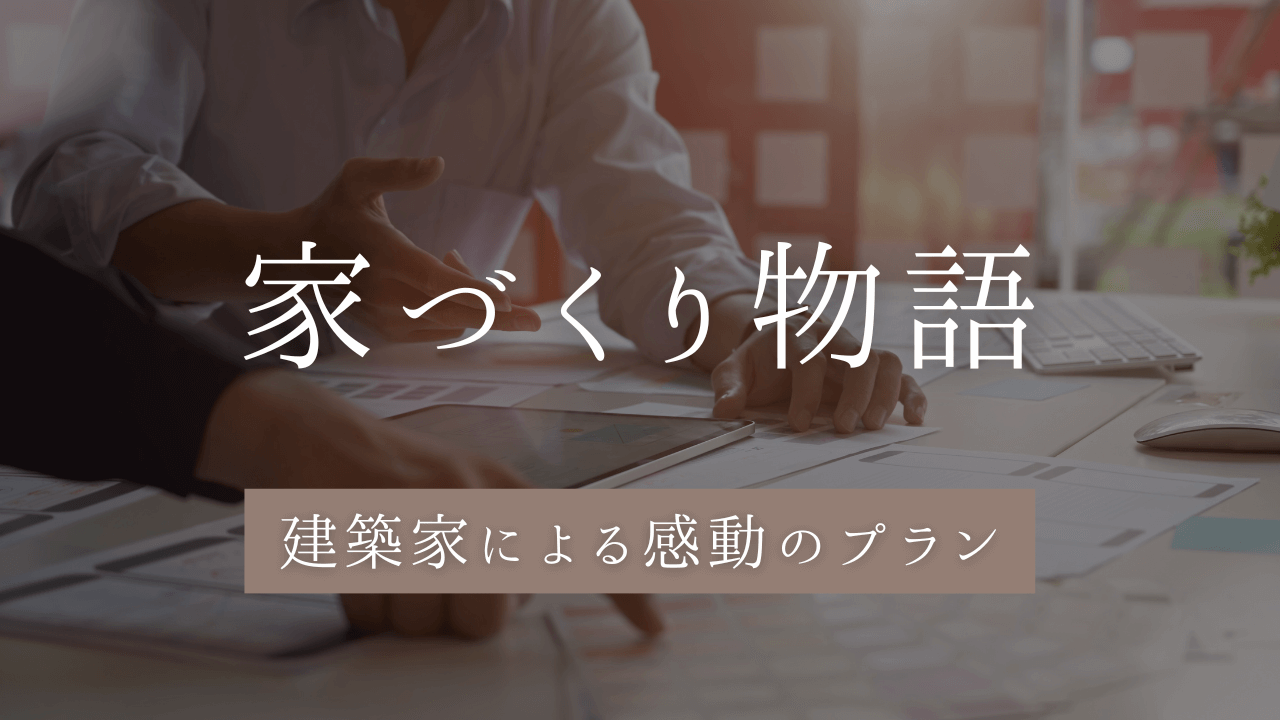 注文住宅　建築家　デザイン