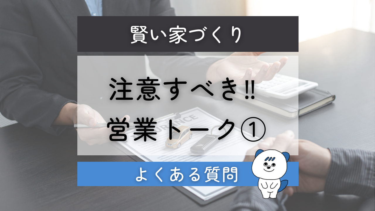 住宅会社　営業トーク