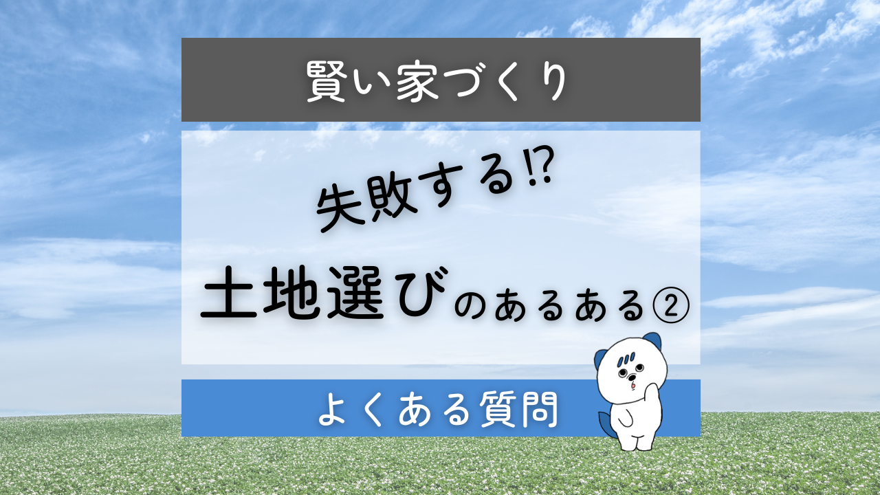 注文住宅　土地探し