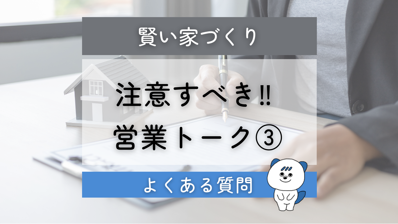 住宅会社　営業トーク