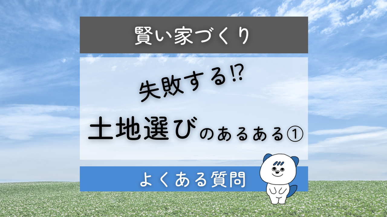 注文住宅　土地選び　失敗